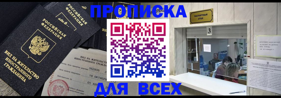 прописка законно в Астраханской области